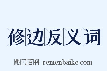 修边反义词是什么意思的图片